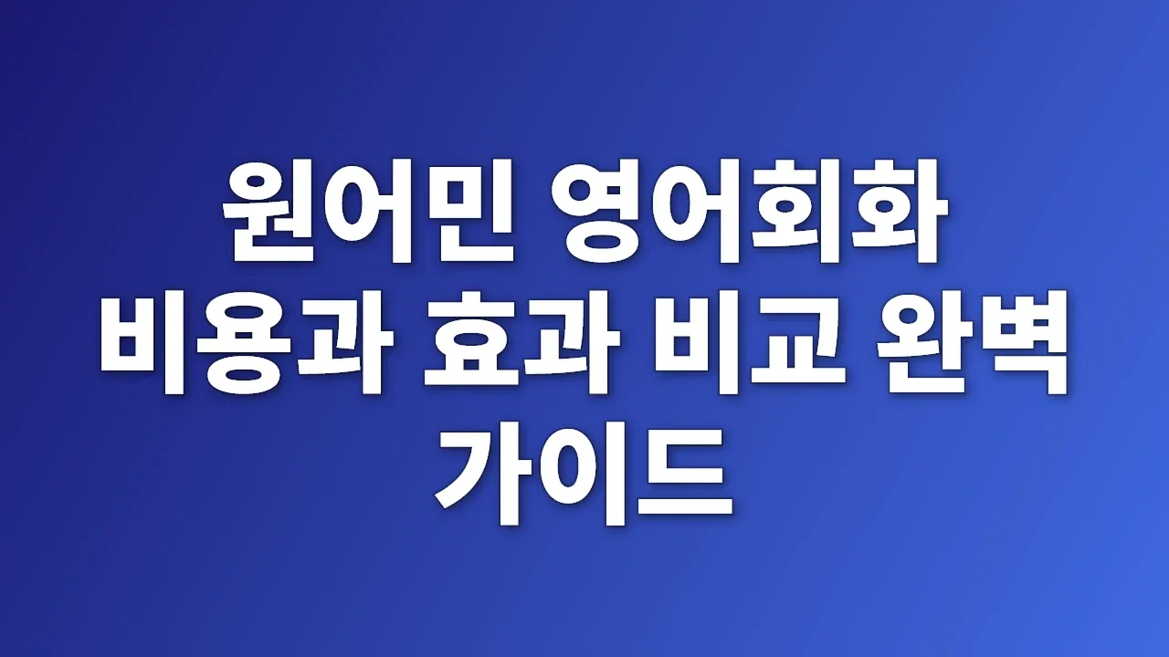 원어민 영어회화 비용과 효과 비교 완벽 가이드